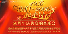 設(shè)計公司-“1956至2006我們一起走過”音樂會