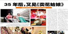 設(shè)計公司-35年后，又見《賣花姑娘》