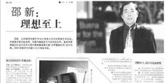 設(shè)計公司-邵新：理想至上  《中國民航報》