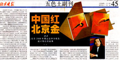 設(shè)計公司-《北京晚報》大力報道理想公司 “中國紅、北京金”設(shè)計回顧展