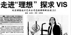 設(shè)計公司-走進(jìn)理想 探求VIS  《白云機(jī)場股份》